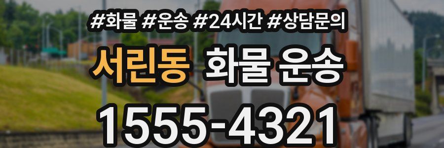 서린동 화물 운송