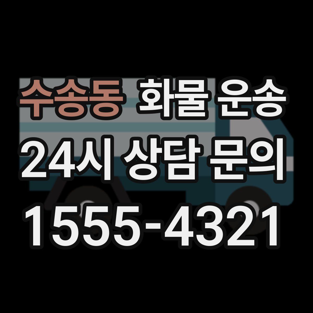 수송동 화물 운송