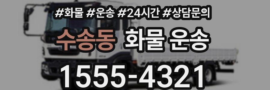 수송동 화물 운송