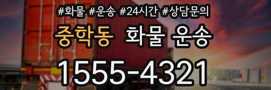 중학동 화물 운송