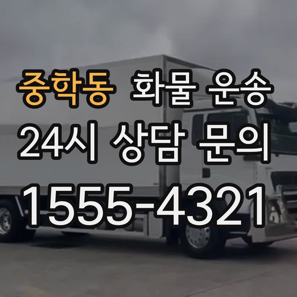중학동 화물 운송
