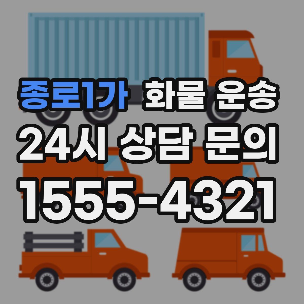 종로1가 화물 운송 주 23회 정기 운송 운영하는 방식