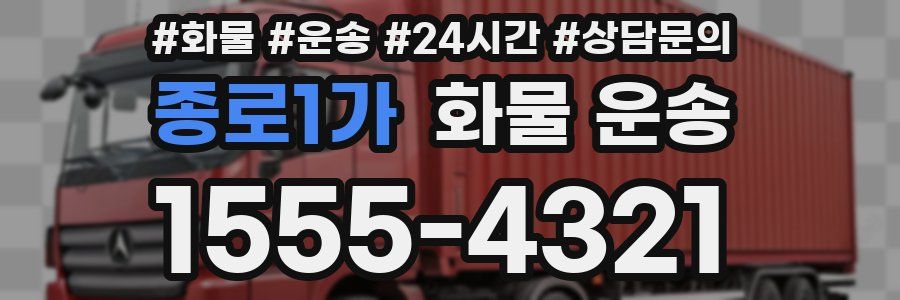종로1가 화물 운송