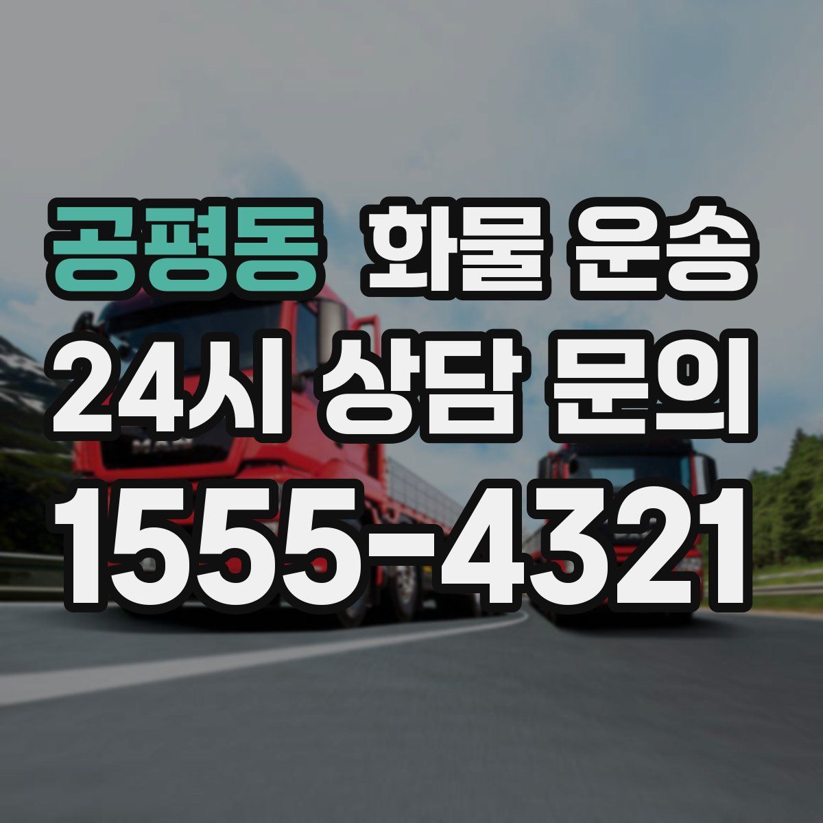 공평동 화물 운송