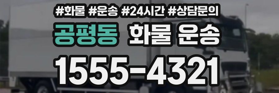 공평동 화물 운송