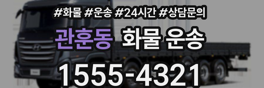 관훈동 화물 운송