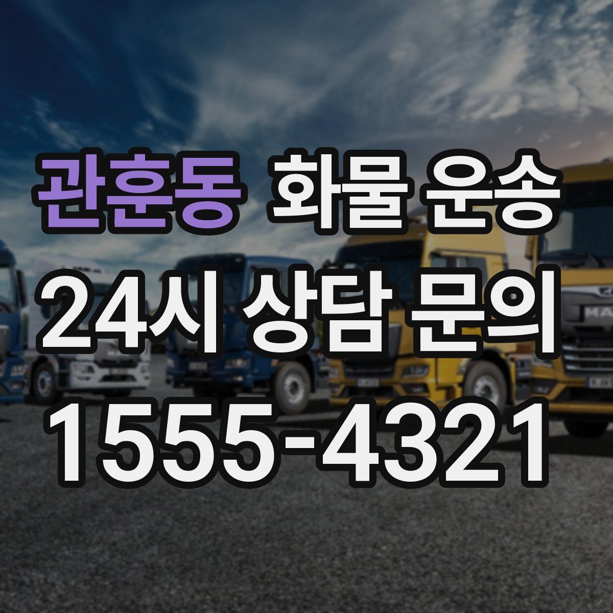 관훈동 화물 운송