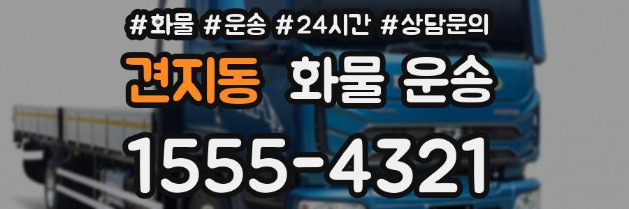 견지동 화물 운송