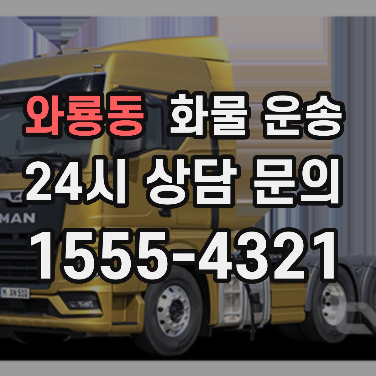 와룡동 화물 운송