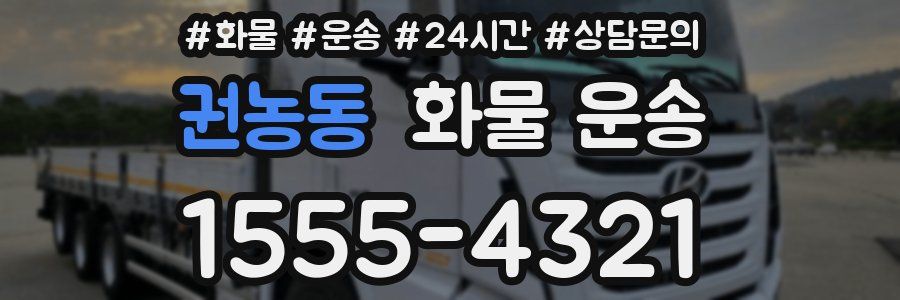 권농동 화물 운송