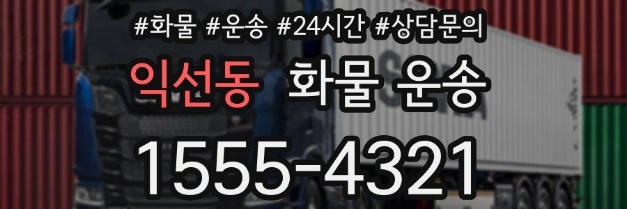 익선동 화물 운송
