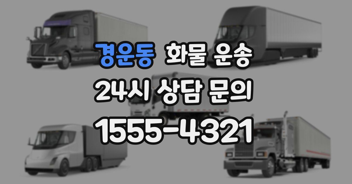 경운동 화물 운송