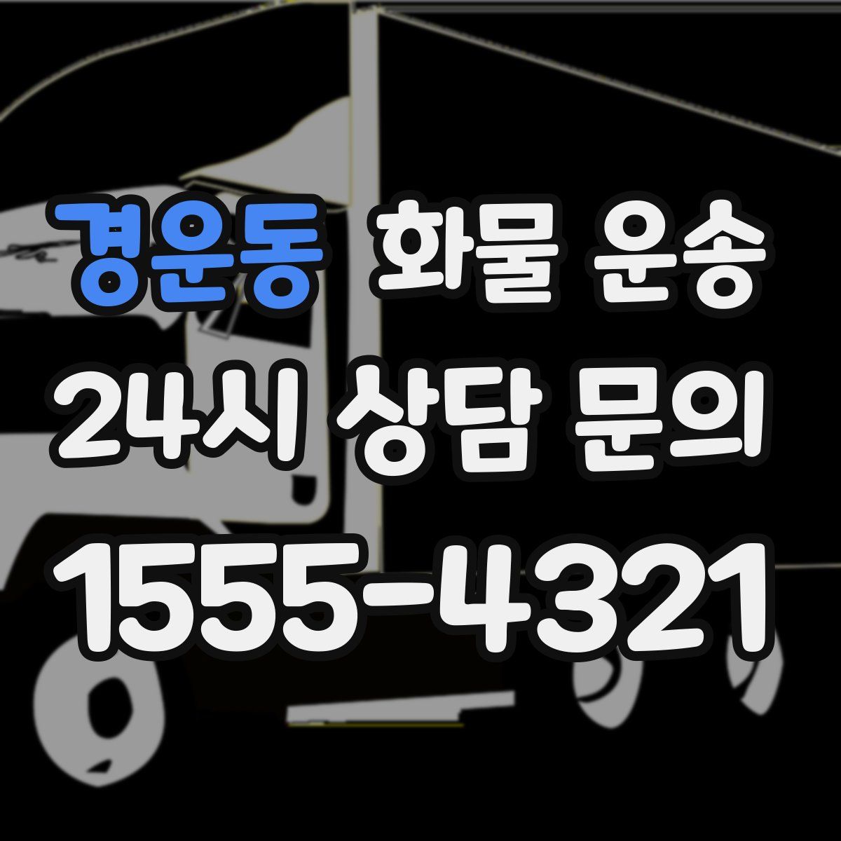 경운동 화물 운송