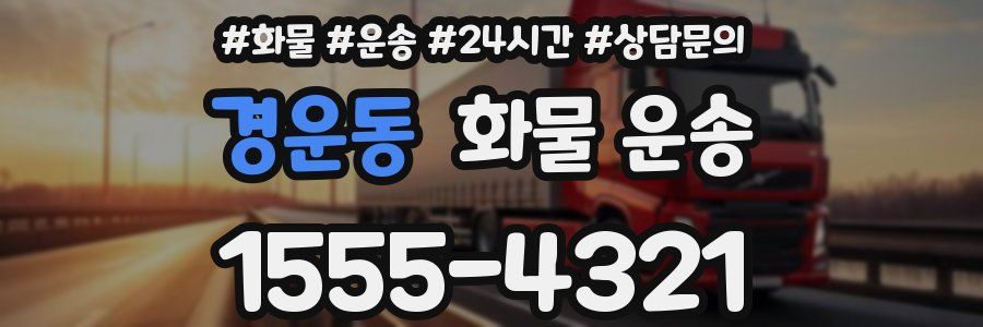 경운동 화물 운송
