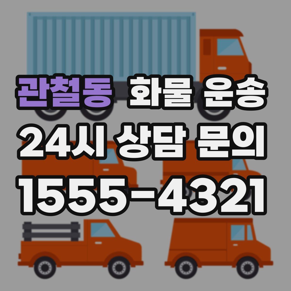 관철동 화물 운송 도착지 도로 사정이 중요한 이유