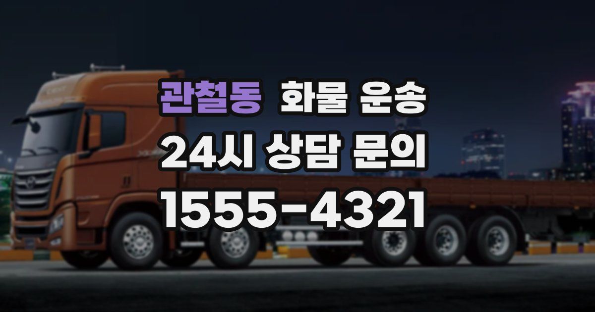 관철동 화물 운송