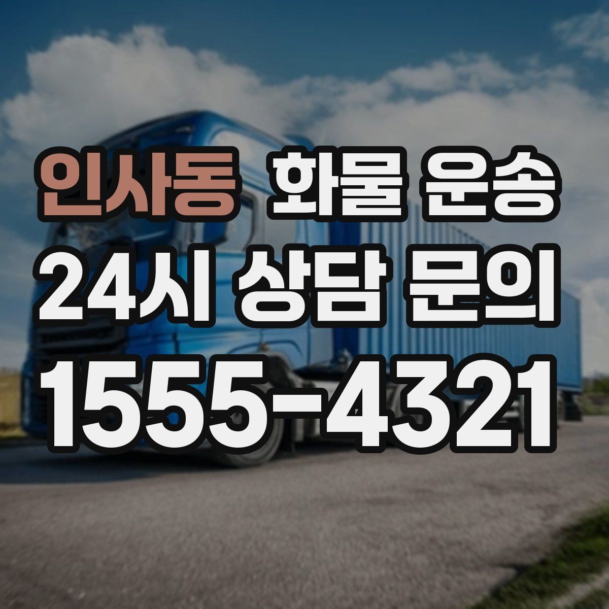 인사동 화물 운송 프레임 철물 운송 시 긁힘 방지 방법