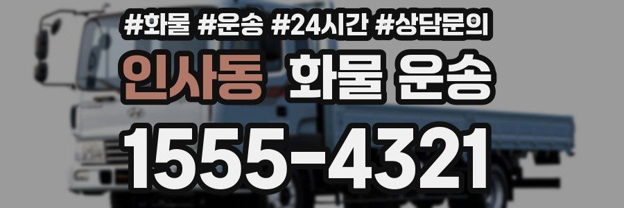 인사동 화물 운송