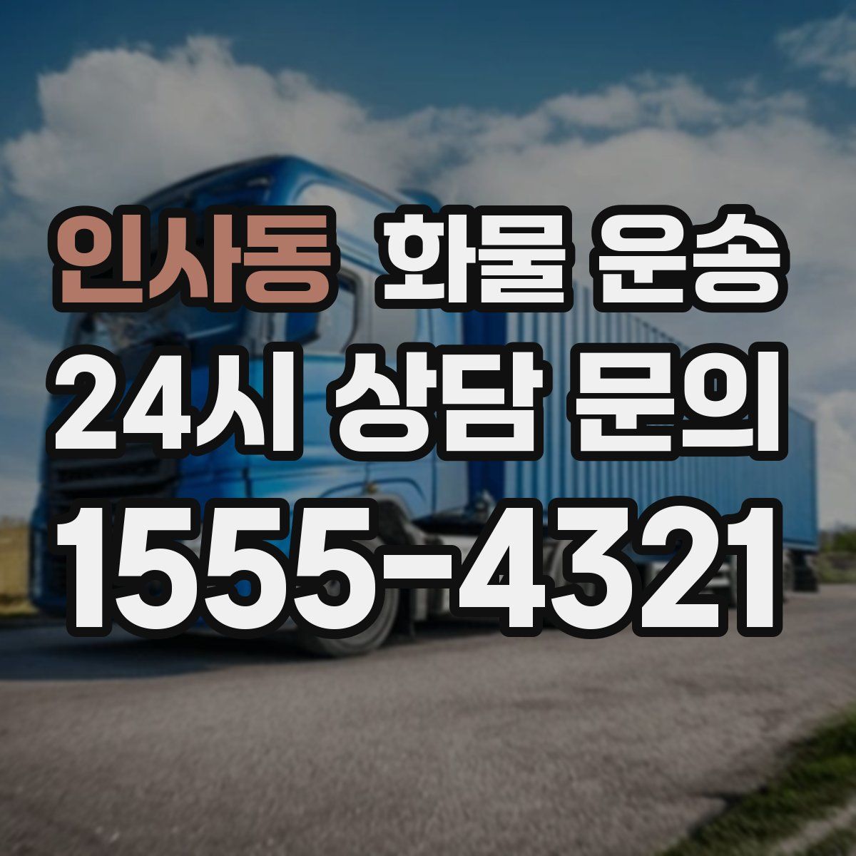 인사동 화물 운송