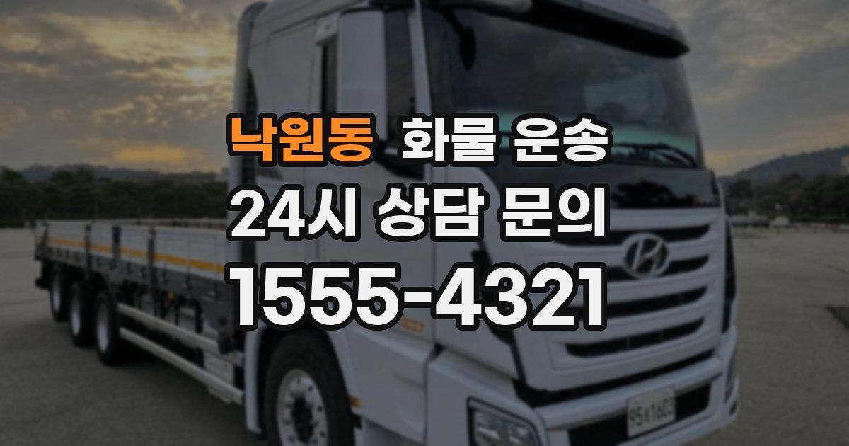 낙원동 화물 운송