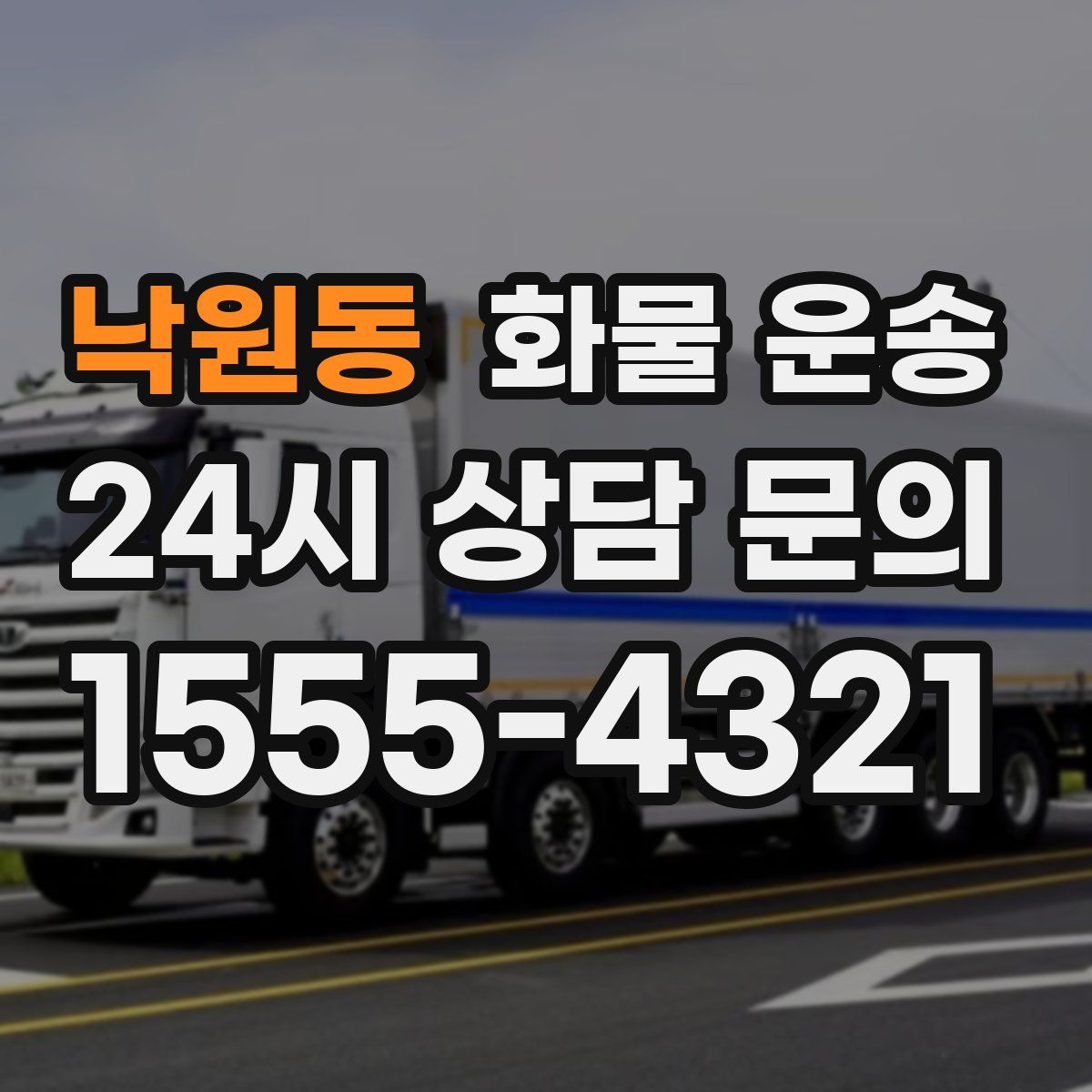 낙원동 화물 운송