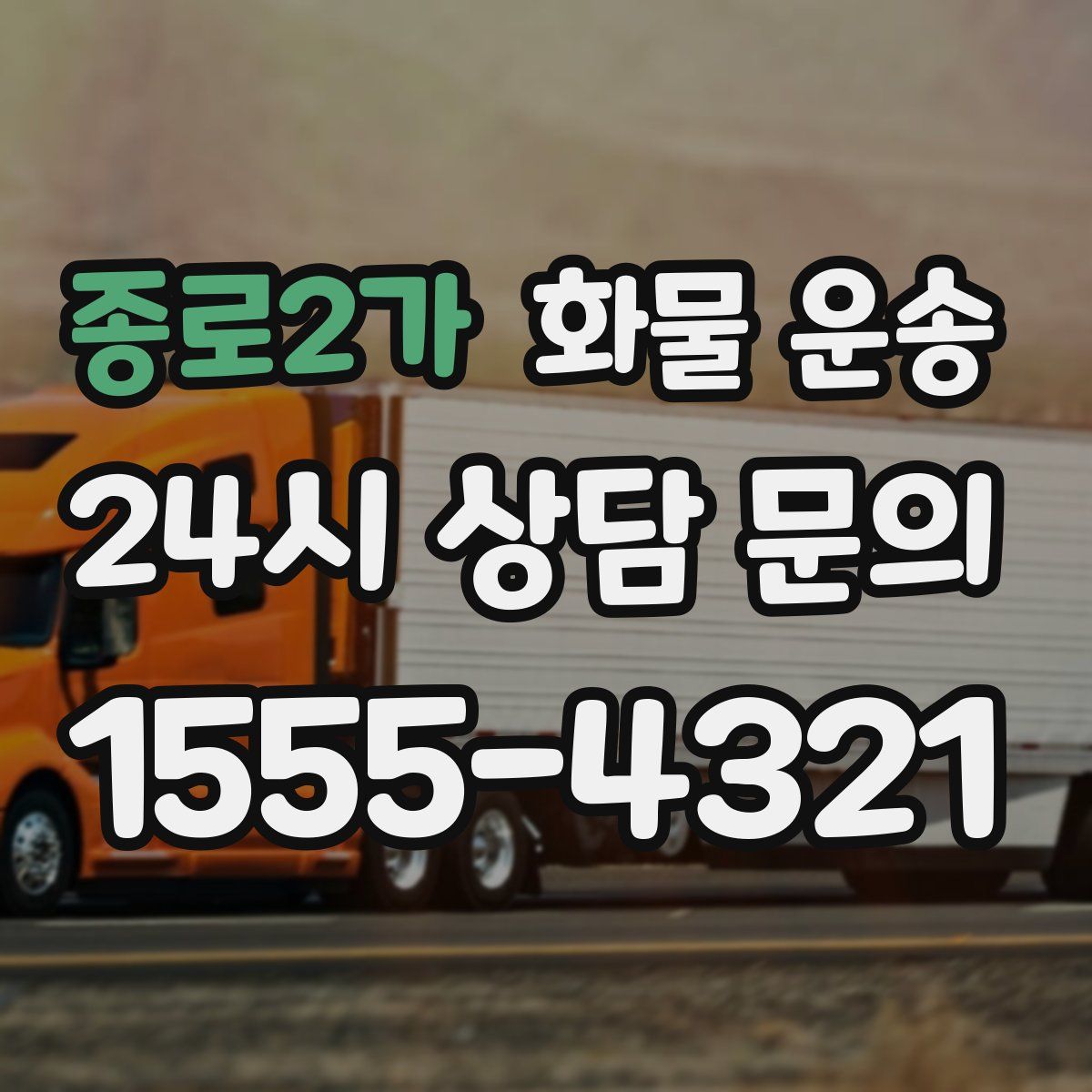 종로2가 화물 운송