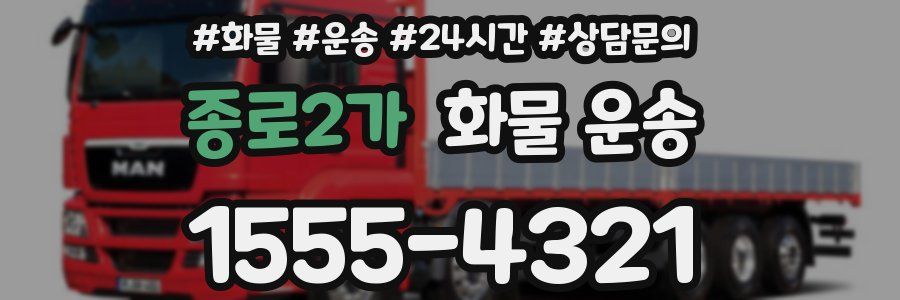 종로2가 화물 운송