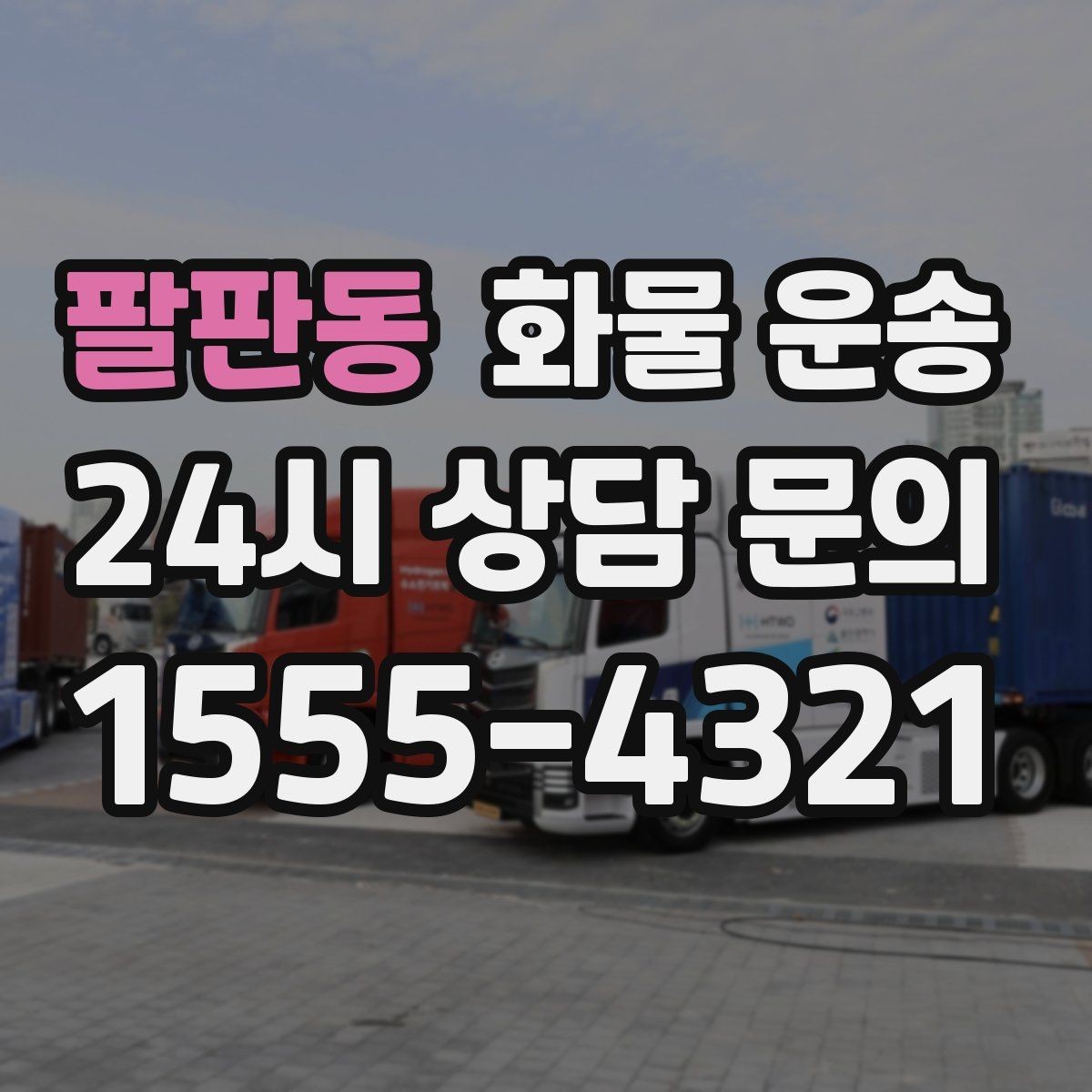 팔판동 화물 운송 장마철 습기 곰팡이 예방 포장 팁