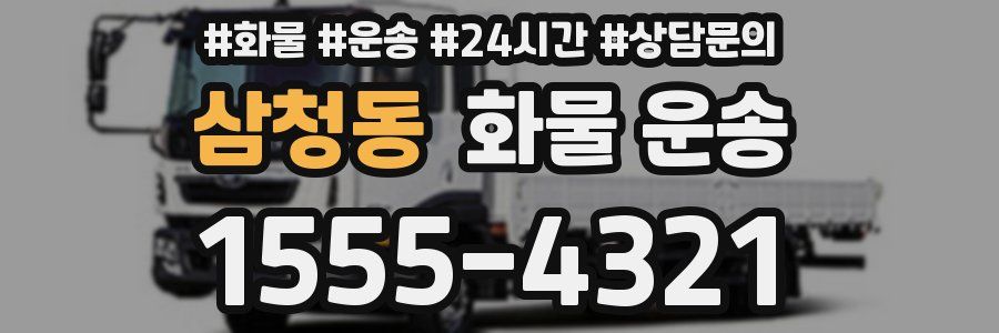 삼청동 화물 운송