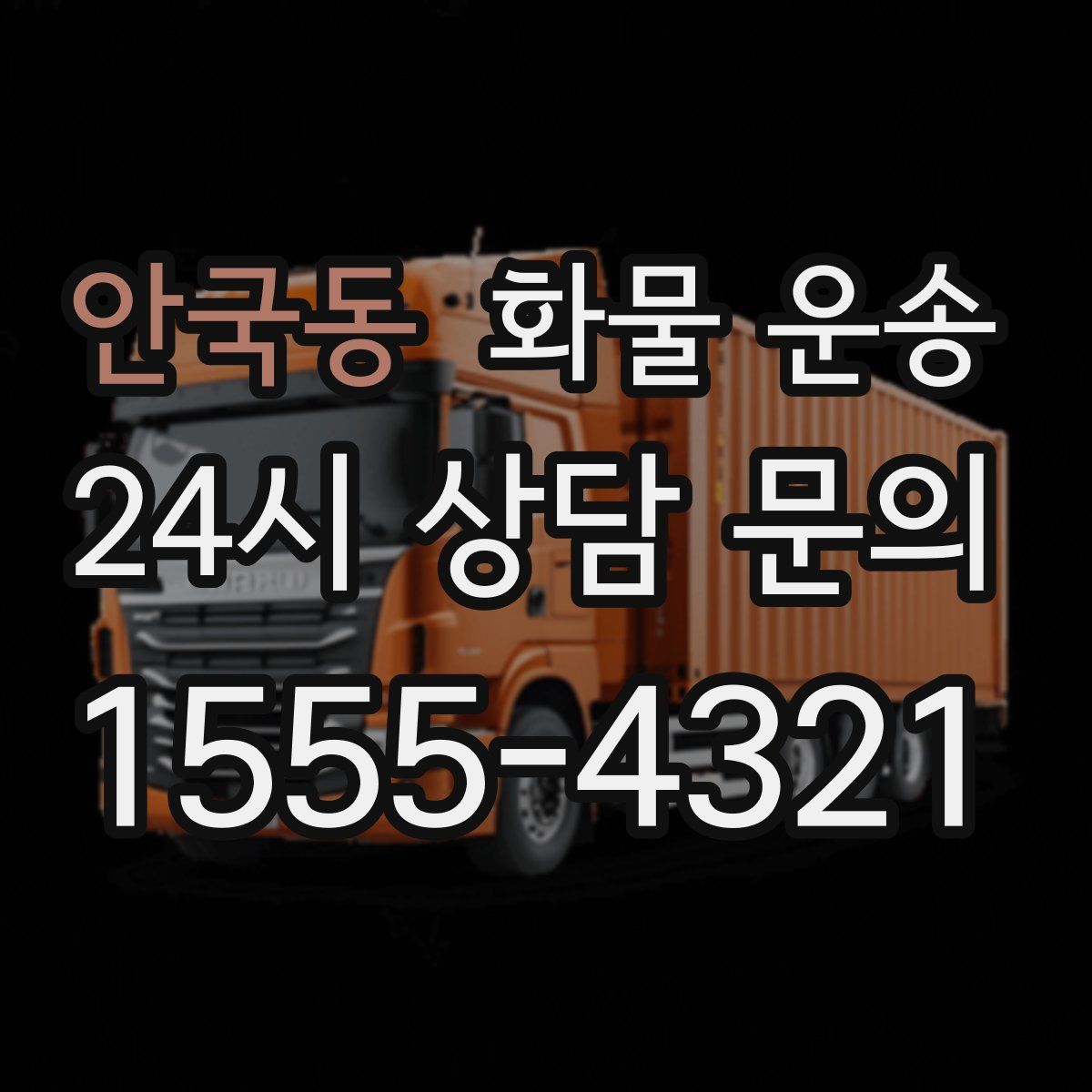 안국동 화물 운송