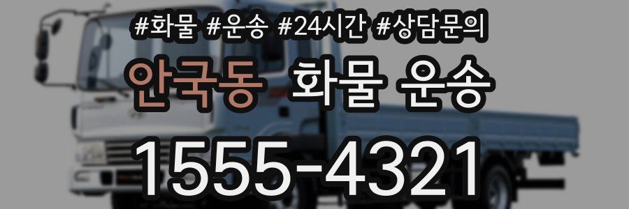 안국동 화물 운송