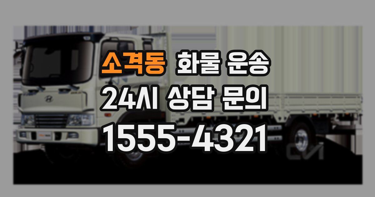 소격동 화물 운송