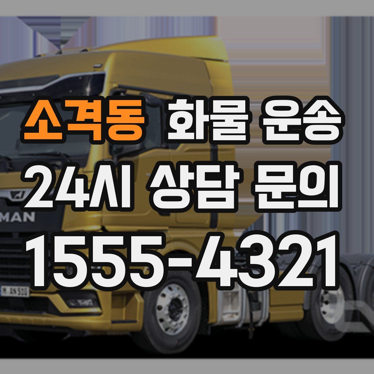 소격동 화물 운송