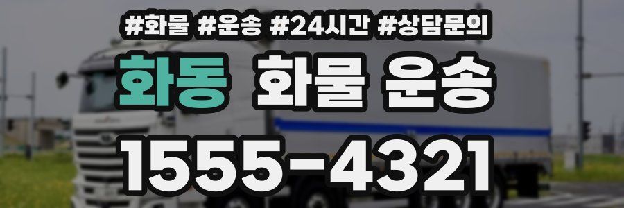 화동 화물 운송