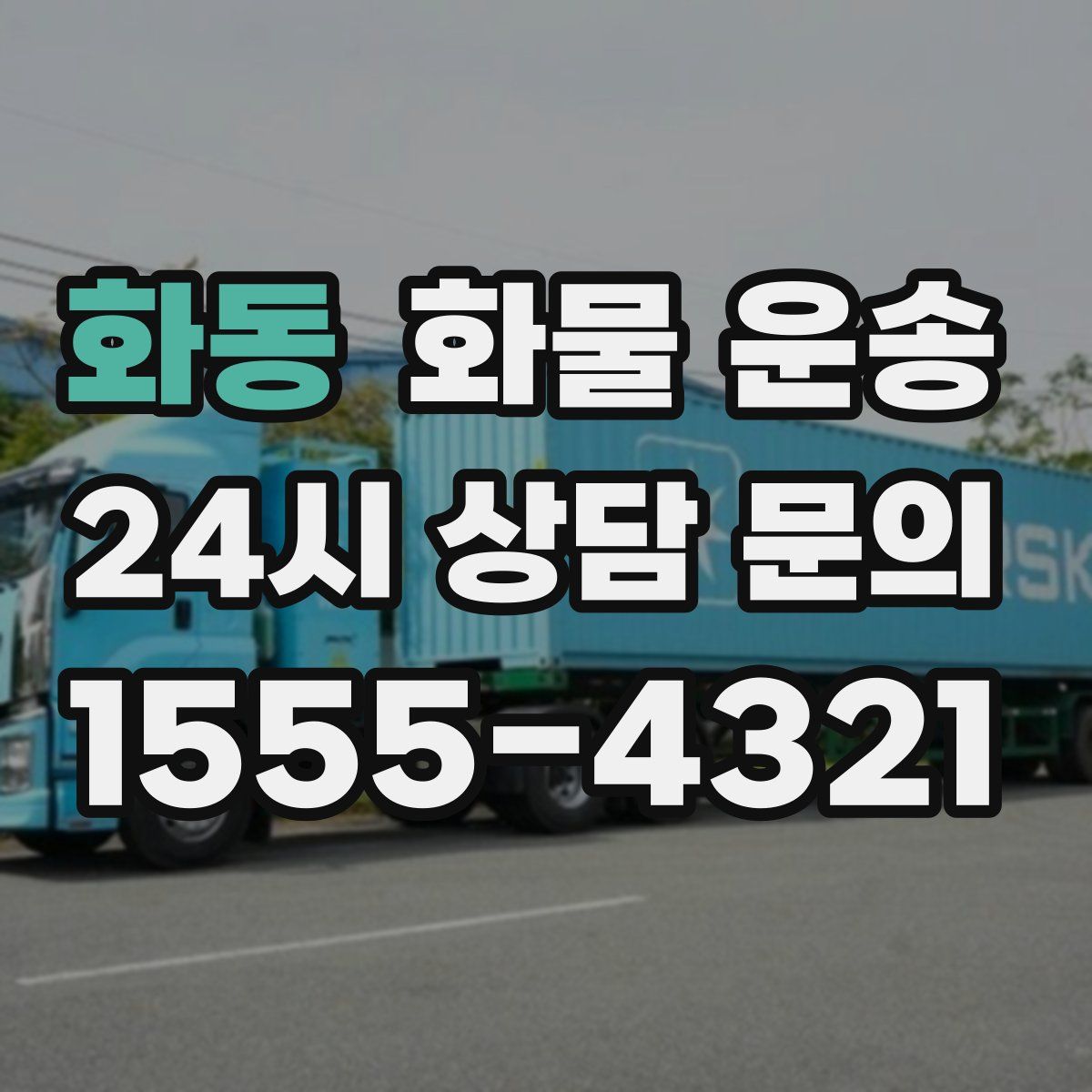 화동 화물 운송