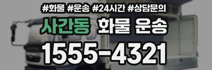사간동 화물 운송