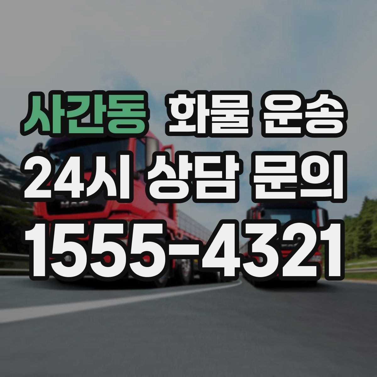 사간동 화물 운송