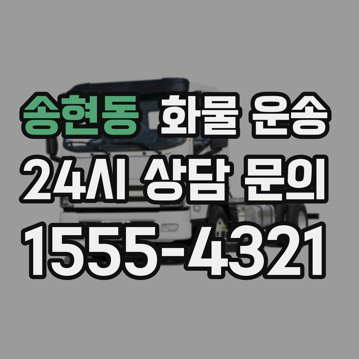 송현동 화물 운송 목재 합판 운송 시 변형 방지 팁