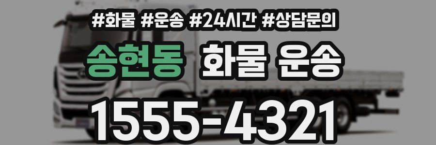 송현동 화물 운송