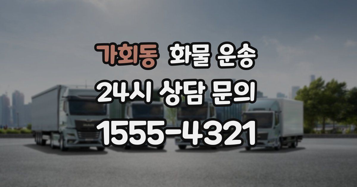 가회동 화물 운송