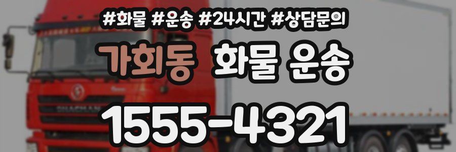 가회동 화물 운송