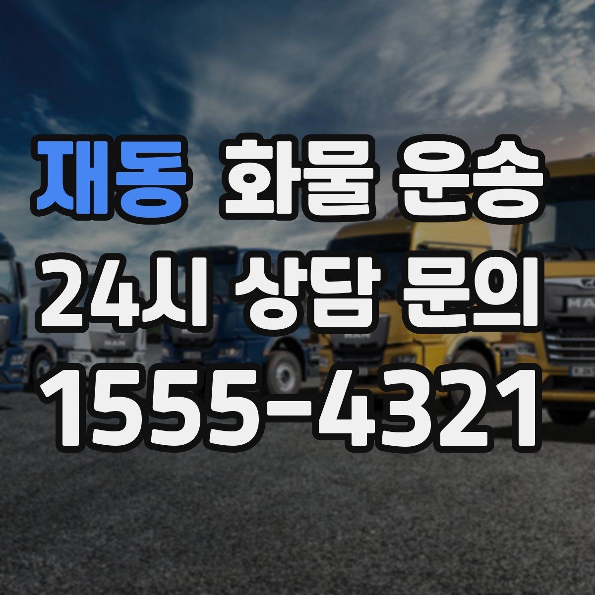 재동 화물 운송 새벽 출고 새벽 반입 일정 맞추는 방법