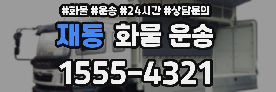 재동 화물 운송