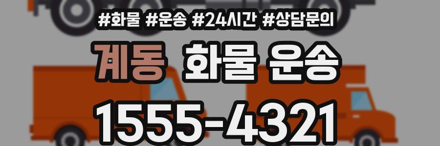 계동 화물 운송