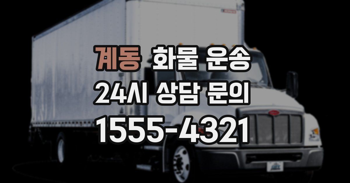 계동 화물 운송