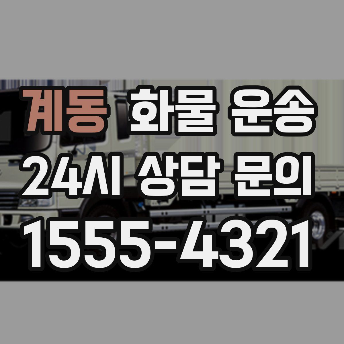 계동 화물 운송