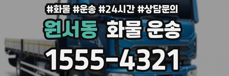 원서동 화물 운송