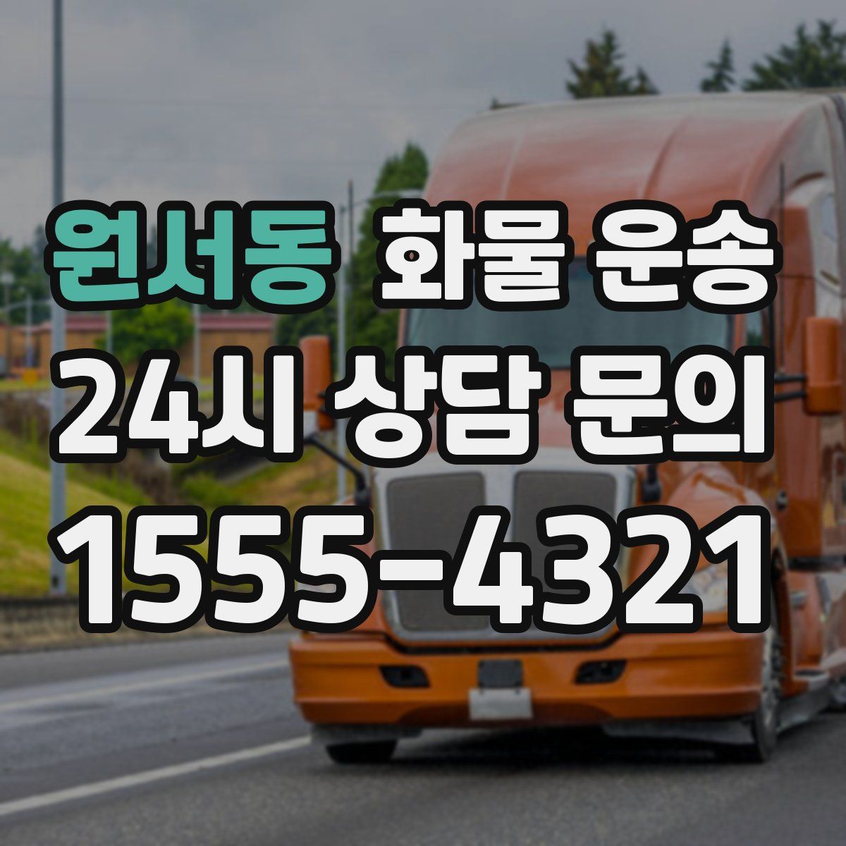 원서동 화물 운송