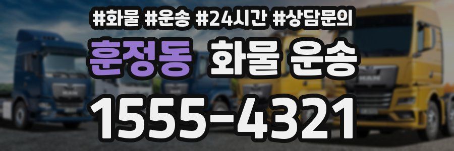 훈정동 화물 운송