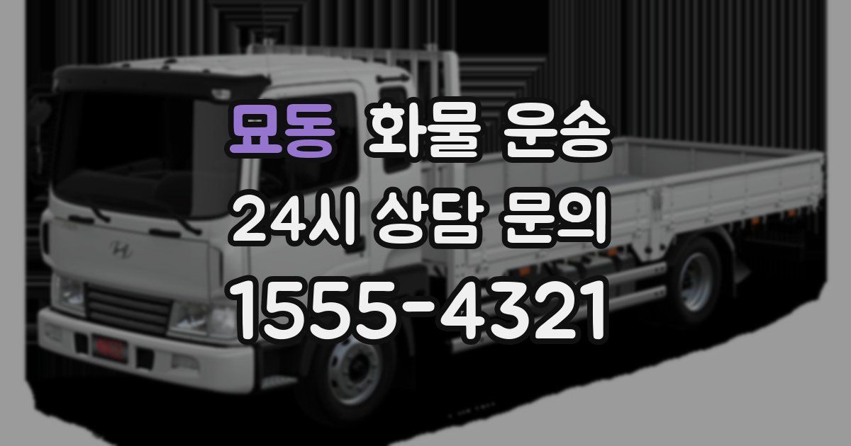 묘동 화물 운송